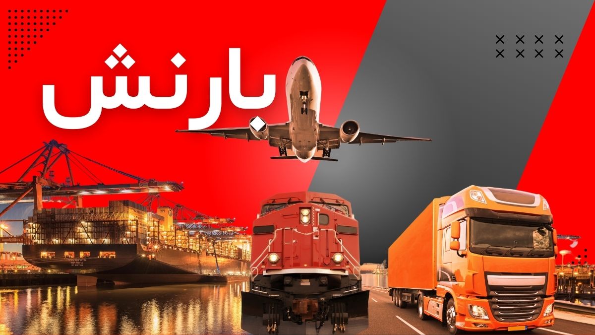 درباره ما - حمل و نقل بین المللی بارنش